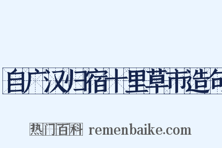 自广汉归宿十里草市造句是什么意思的图片